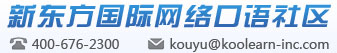 新东方国际网络口语社区