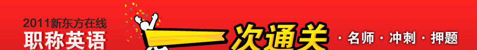2011新东方职称英语 押题通关 实战保过