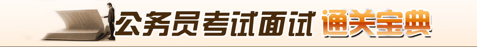 公务员考试面视通关宝典
