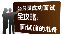 公务员成功面试全攻略：面试前的准备