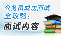 公务员成功面试全攻略：面试内容