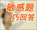 敏感题巧回答