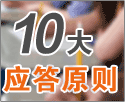 十大应答原则