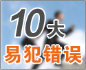 十大易犯错误