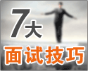 七大面试技巧