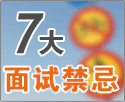 七大面试禁忌