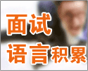 面视语言积累