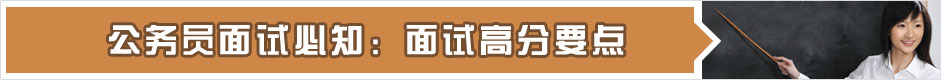 公务员面视必知：面视高分要点
