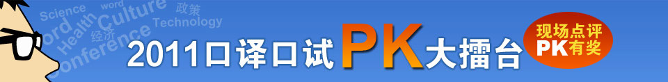 2011口译口试PK大擂台
