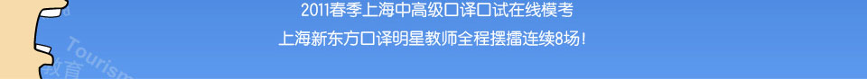 2011春季上海中高级口译口试在线模考，上海新东方口译明星教师全程摆擂连续8场！
