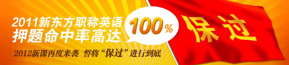 2011新东方职称英语押题命中率高达100% 2012新课再度来袭 誓将'保过'进行到底