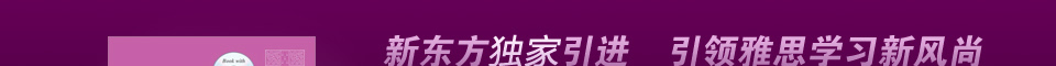 新东方在线_新东方独家引进 "剑8"登陆中国,引领雅思学习新风尚