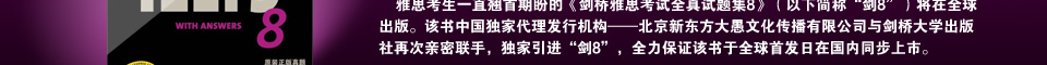 新东方在线_新东方独家引进 "剑8"登陆中国,引领雅思学习新风尚