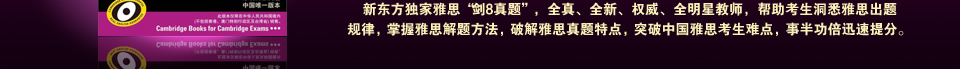 新东方在线_新东方独家引进 "剑8"登陆中国,引领雅思学习新风尚