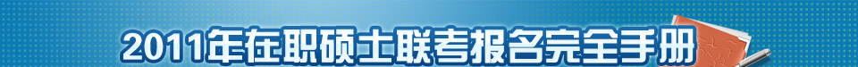 2011年在职硕士联考报名完全手册