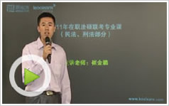2011年十月联考法律硕士综合备考指导