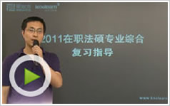 2011十月联考法律硕士专业综合备考