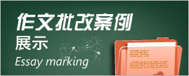 统考英语B作文批改案例展示