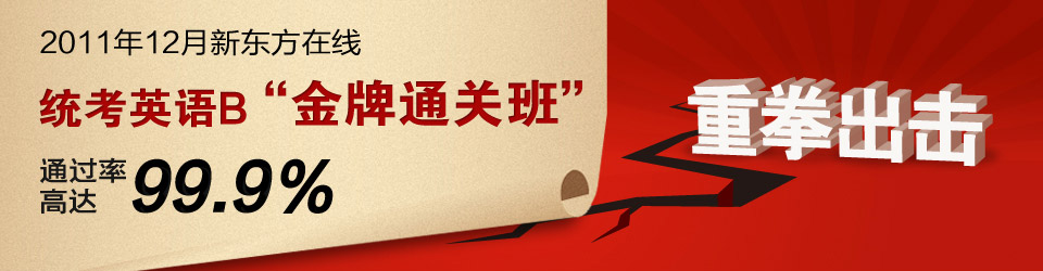 2011年12月新东方在线统考英语B保过班重拳出击 通过率高达99.9%