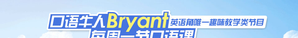 口语牛人Bryant每周一节口语课,英语角趣味教学_新东方在线英语角