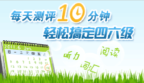 每天评测10分钟,轻松搞定四六级