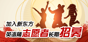 新东方英语角志愿者招聘