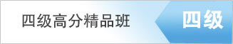 四级高分精品班