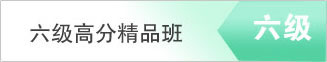 六级高分精品班