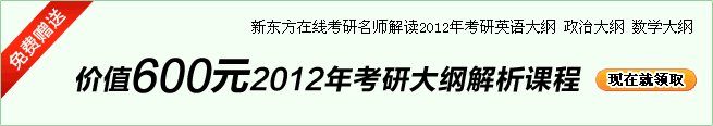 价值300元2012年考研大纲解析课程