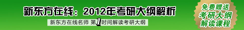 新东方在线：2012考研成绩查询 复试调剂攻略