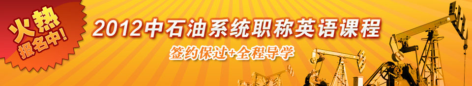 2012中石油系统职称英语课程