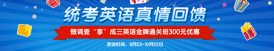 统考英语真情回馈