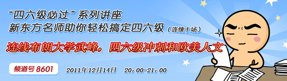 四六级必过系列讲座
