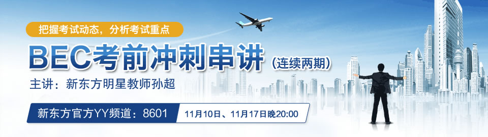BEC考前冲刺串讲