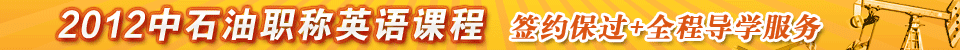 2012中石油职称英语课程  签约保过+全程导学服务
