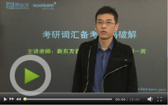 刘一男：2012考研词汇备考密码破解1