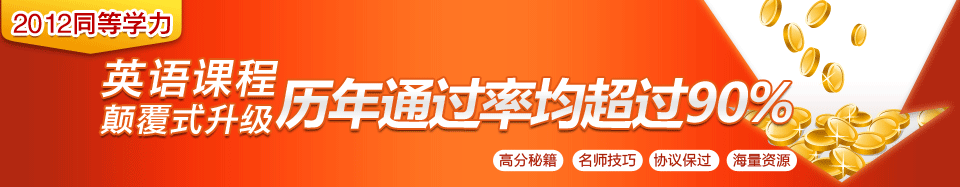 同等学力英语