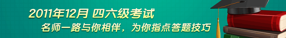 2011年12月四六级考试 名师一路与你相伴，为你指点答题技巧