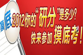 2012年考研全真模考班