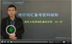刘一男 考研词汇密码破解