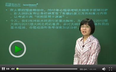 徐老师 2012年心理学考研大纲解析