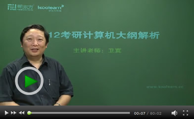 卫真 计算机操作系统名师解析2012年考试大纲