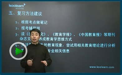 崔高鹏 2013考研教育学学习方法解读
