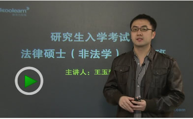 王玉珏 2013法硕备考导学班