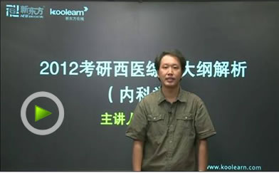 许永利：2012年西医综合内科学新增知识点解析