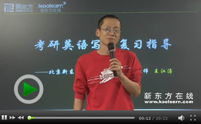 王江涛：2012年考研英语写作复习(一)