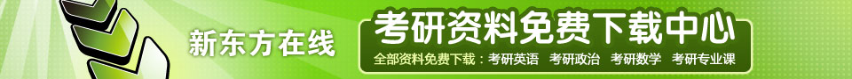 考研资料免费下载中心