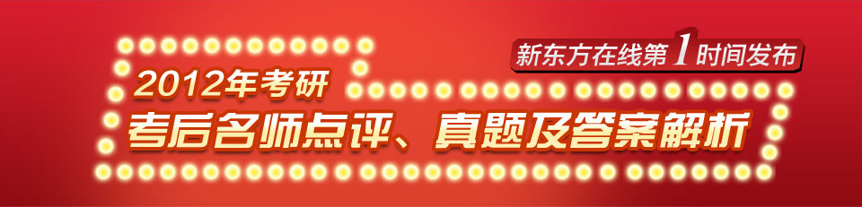 2012年考研考后名师点评、真题及答案解析