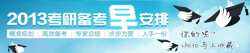 2013考研备考早安排 - 精准规划 高效备考 专家总结 步步为营 人手一份 你的呢? ctrl+D马上收藏