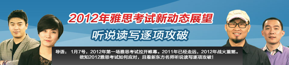 2012年雅思考试新动态展望 听说读写逐项攻破